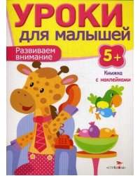 Уроки для малышей 5+. Развиваем внимание
