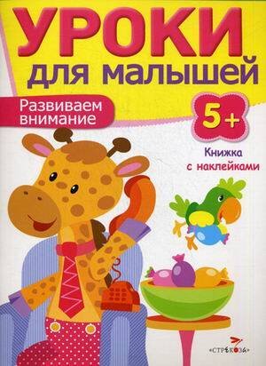 Уроки для малышей 5+. Развиваем внимание