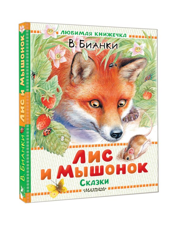 Лис и Мышонок. Сказки