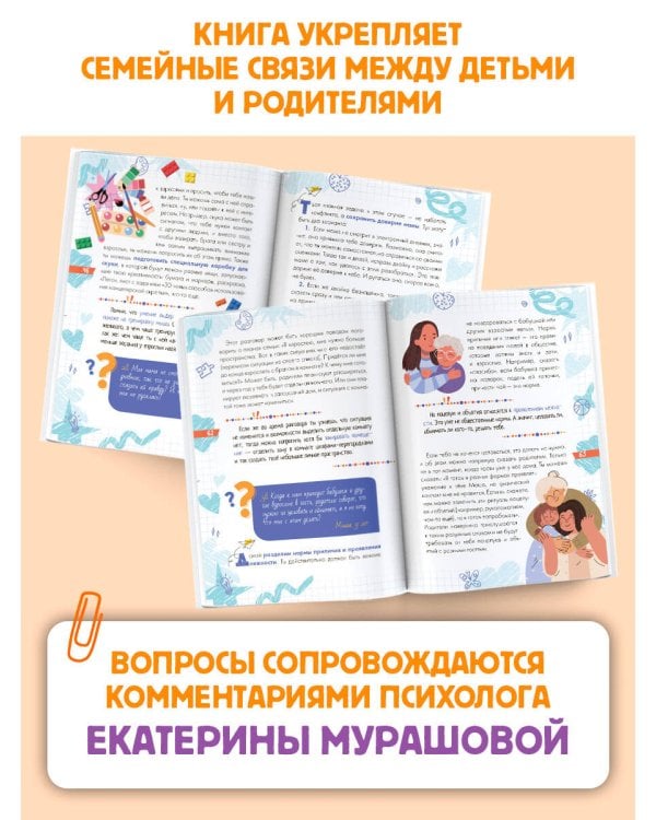 Дополнительное изображение книги «Вопросы, которые дети хотели бы задать родителям. Ответы психолога»