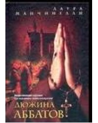 Дюжина аббатов