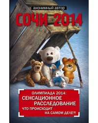 Олимпиада Сочи-2014:сенсационное расследование главной аферы тысячелетия
