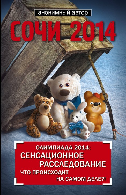 Обложка книги «Олимпиада Сочи-2014:сенсационное расследование главной аферы тысячелетия», ISBN 9785170791224
