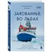 Закованные во льдах. История о крупнейшей международной экспедиции на Северный полюс на корабле «Поларштерн»