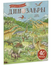 Развивайся и играй! Динозавры. Найди и покажи (с наклейками)