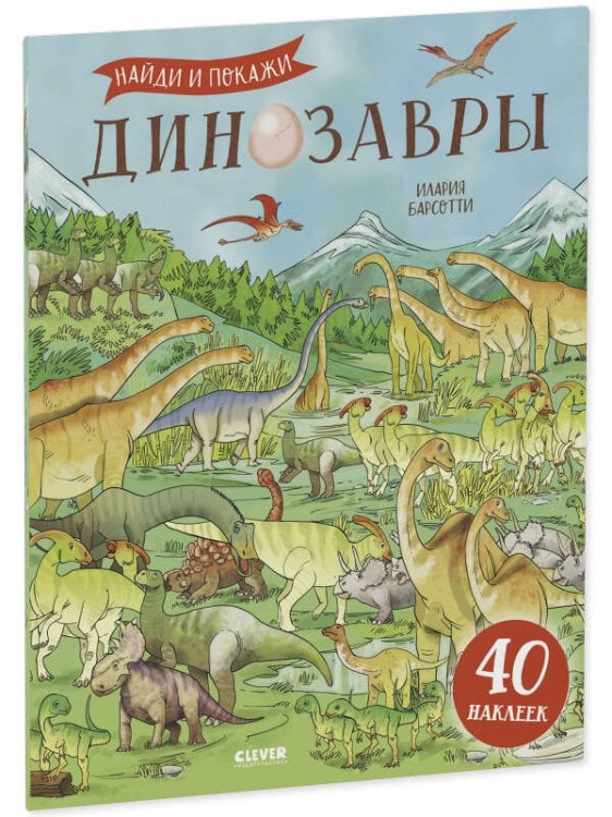 Обложка книги «Развивайся и играй! Динозавры. Найди и покажи (с наклейками)», ISBN 9785001548515