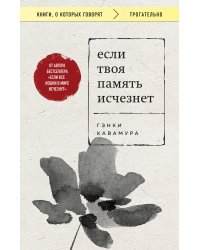 Если твоя память исчезнет (покет)