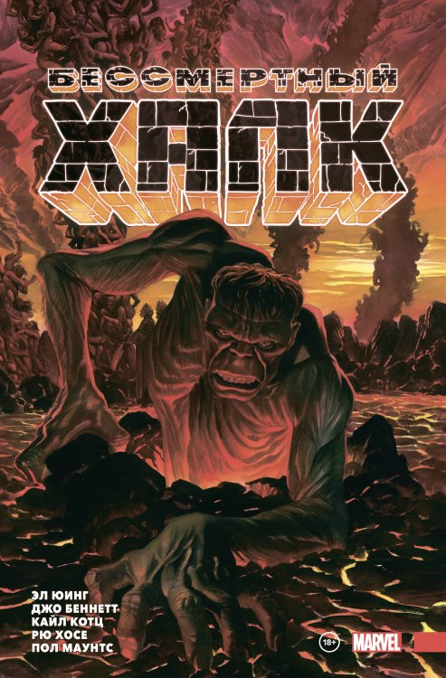 Герои Marvel Бессмертный Халк. Полное собрание. Том 2