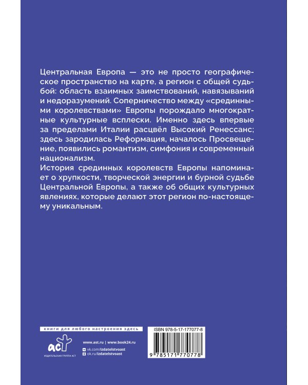 История центральной Европы. Срединные королевства