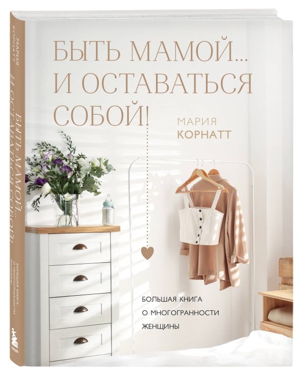 Быть мамой...и оставаться собой! Большая книга о многогранности женщины