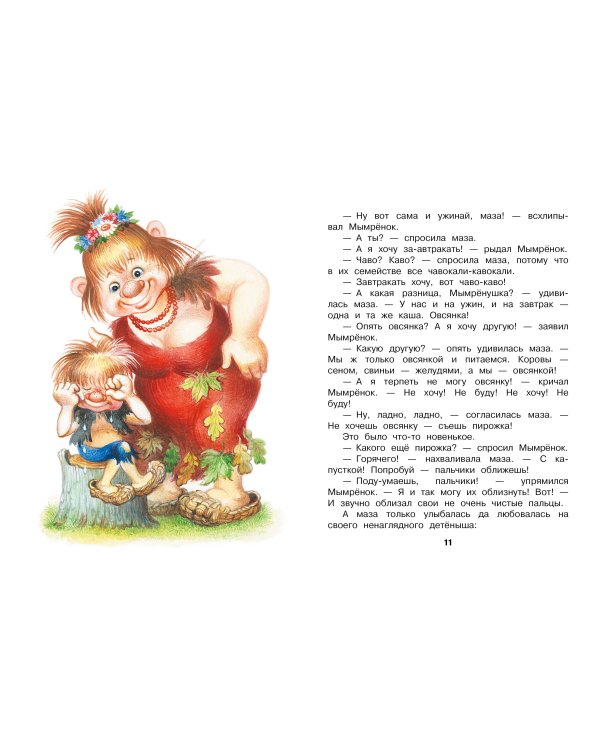 Мымрёнок и Чудо в Перьях