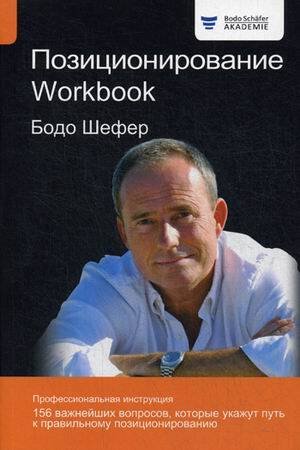 Обложка книги «Позиционирование. Workbook» — Шефер Бодо, ISBN 9789851538962