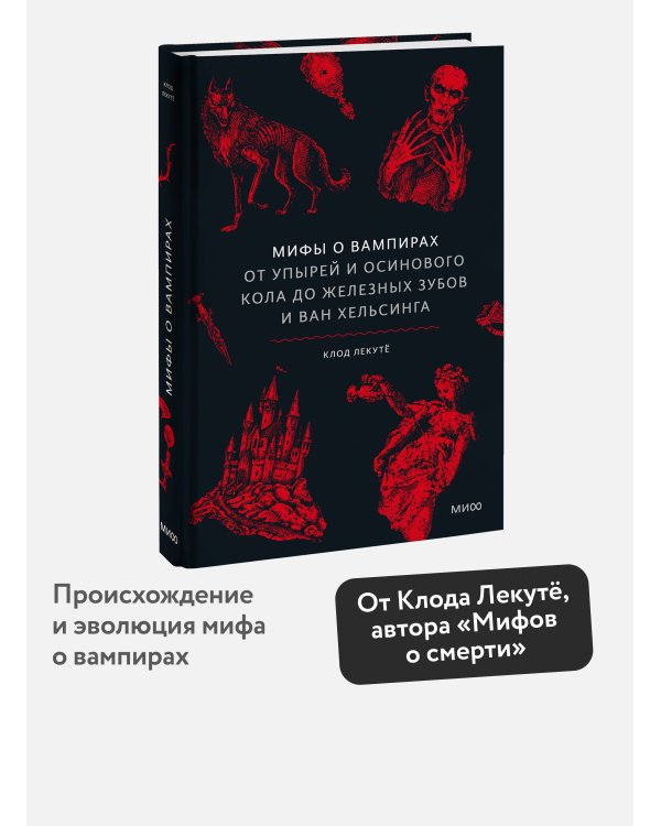 Мифы о вампирах. От упырей и осинового кола до железных зубов и ван Хельсинга