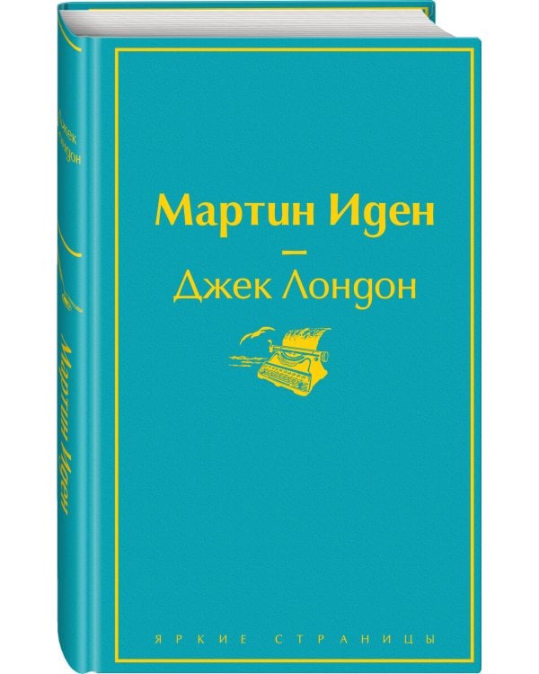 Мартин Иден