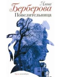Повелительница