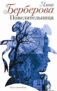 Обложка книги «Повелительница», ISBN 9785170691098