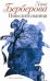 Обложка книги «Повелительница», ISBN 9785170691098