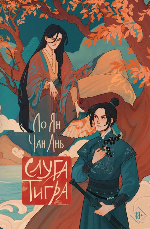 Алый клен Слуга тигра