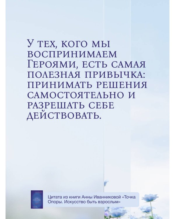 Точка Опоры. Искусство быть взрослым