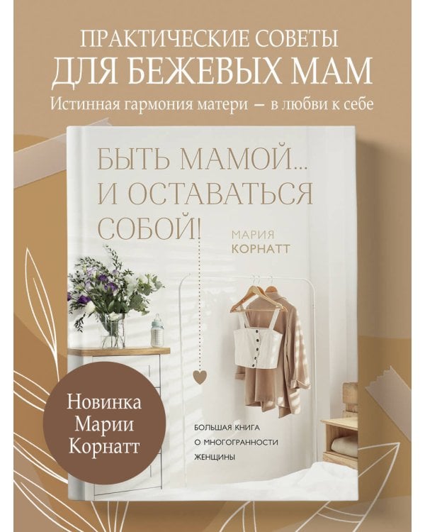 Быть мамой...и оставаться собой! Большая книга о многогранности женщины