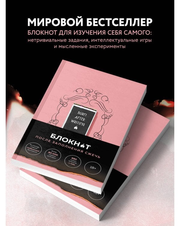 После заполнения сжечь (англ. назв. Burn After Writing). Блокнот для знакомства с самим собой