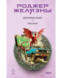 Дорожные знаки. Глаз кота