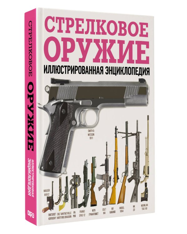 Дополнительное изображение книги «Стрелковое оружие. Иллюстрированная энциклопедия»