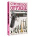 Дополнительное изображение книги «Стрелковое оружие. Иллюстрированная энциклопедия»
