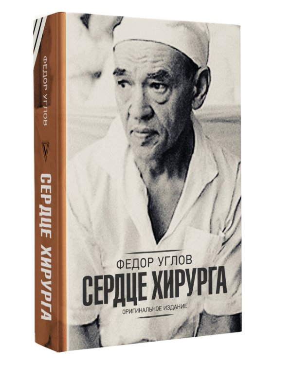 Сердце хирурга. Оригинальное издание