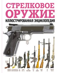 Стрелковое оружие. Иллюстрированная энциклопедия
