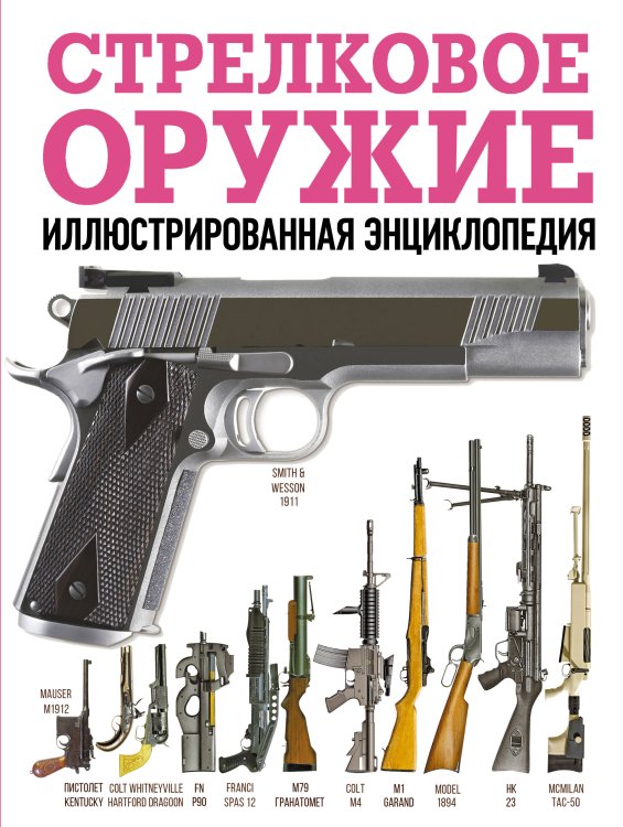 Обложка книги «Стрелковое оружие. Иллюстрированная энциклопедия», ISBN 9785171902735