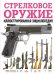 Обложка книги «Стрелковое оружие. Иллюстрированная энциклопедия», ISBN 9785171902735