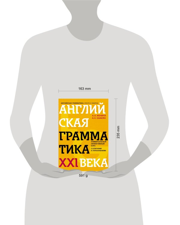 Английская грамматика XXI века: Универсальный эффективный курс. С ключами к упражнениям. 4-е издание