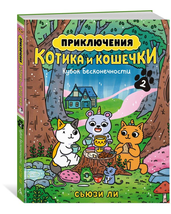 Приключения котика и кошечки. Кн. 2. Кубок Бесконечности