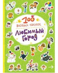 100  веселых наклеек. Любимый город