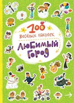 100  веселых наклеек. Любимый город