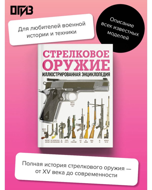 Дополнительное изображение книги «Стрелковое оружие. Иллюстрированная энциклопедия»
