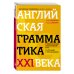 Английская грамматика XXI века: Универсальный эффективный курс. С ключами к упражнениям. 4-е издание