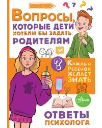Вопросы, которые дети хотели бы задать родителям. Ответы психолога