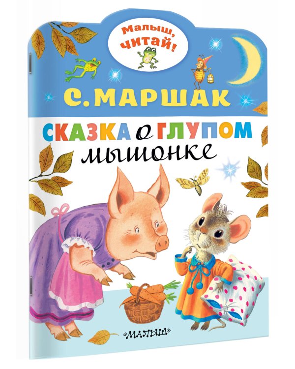 Сказка о глупом мышонке