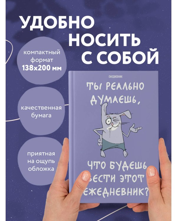 Ты реально думаешь, что будешь вести этот ежедневник? (А5, 72 л., недатированный)