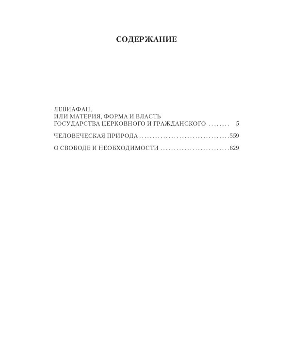 Левиафан. Человеческая природа. О свободе и необходимости