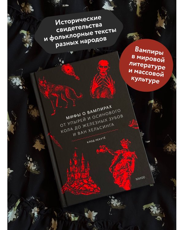 Мифы о вампирах. От упырей и осинового кола до железных зубов и ван Хельсинга