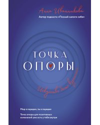 Точка Опоры. Искусство быть взрослым
