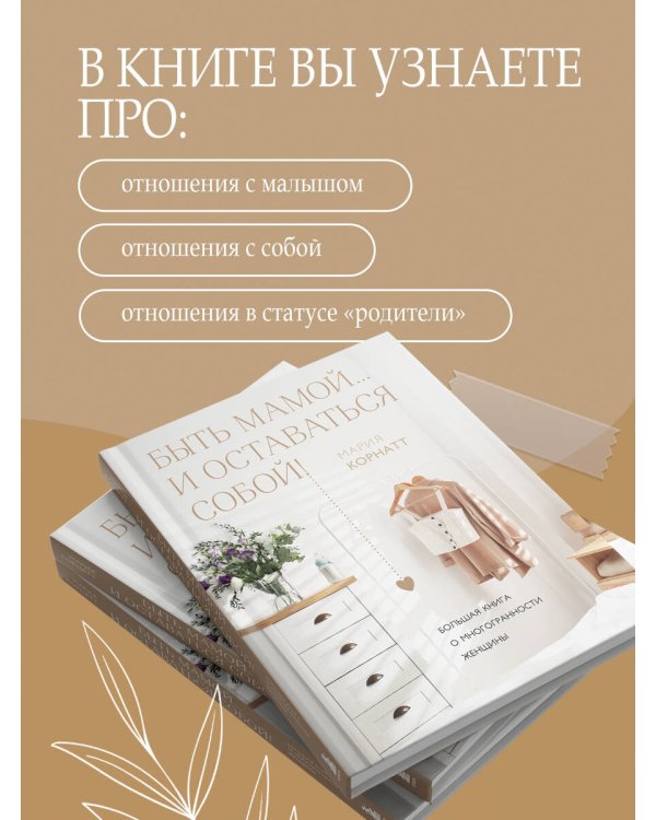 Быть мамой...и оставаться собой! Большая книга о многогранности женщины