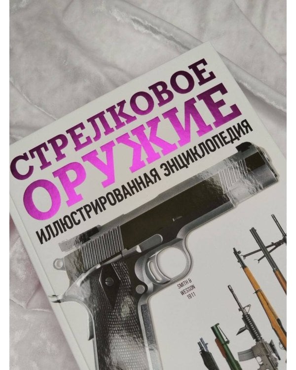 Дополнительное изображение книги «Стрелковое оружие. Иллюстрированная энциклопедия»