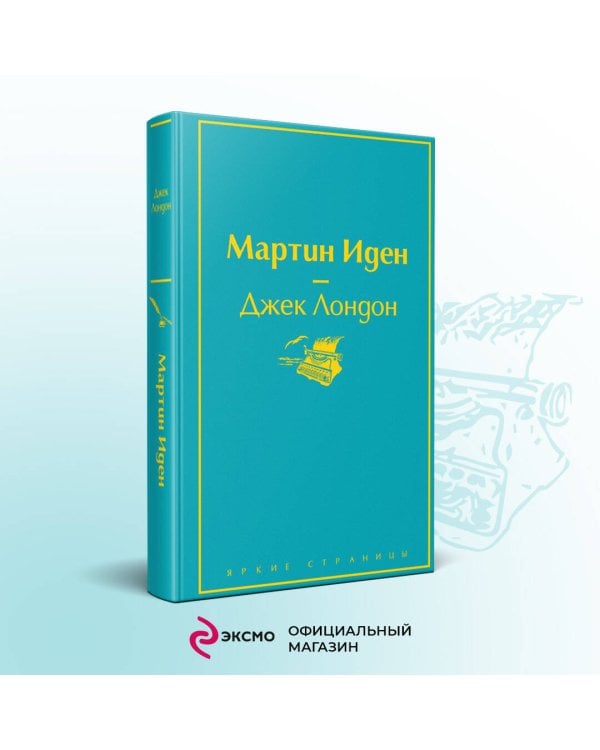 Мартин Иден