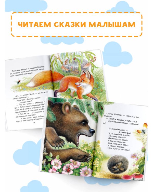 Лис и Мышонок. Сказки