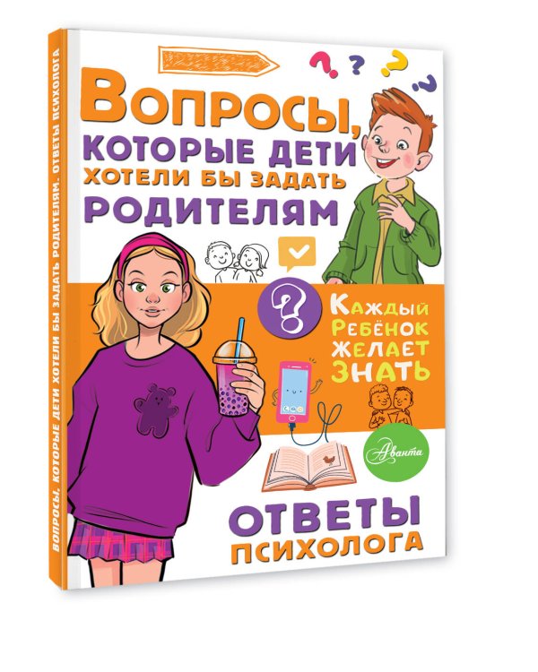 Вопросы, которые дети хотели бы задать родителям. Ответы психолога