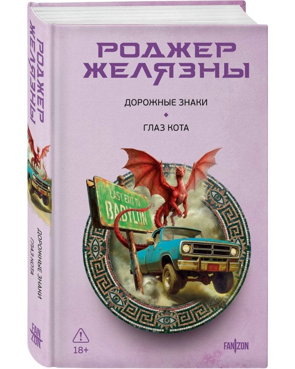 Дорожные знаки. Глаз кота